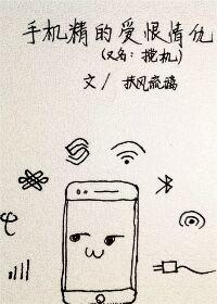 手機精的愛恨情仇