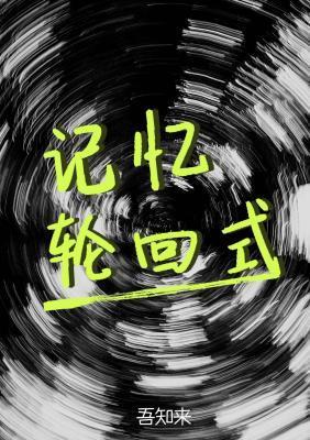 記憶輪回式
