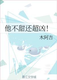 他不甜還超兇!