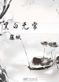 常無白黑