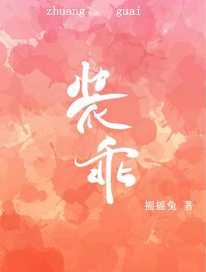 裝乖