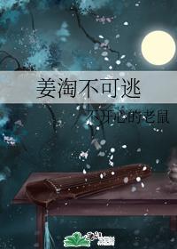 姜淘不可逃