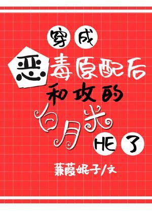 穿成惡毒原配後,和攻的白月光he了