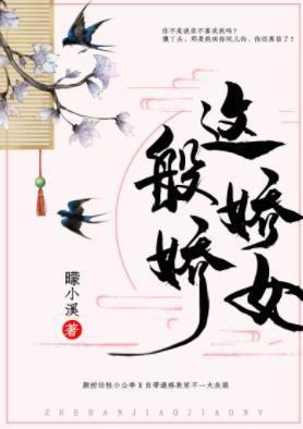 這般嬌嬌女