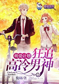 萌愛計劃,狂追高冷男神