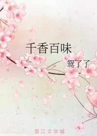千香百味