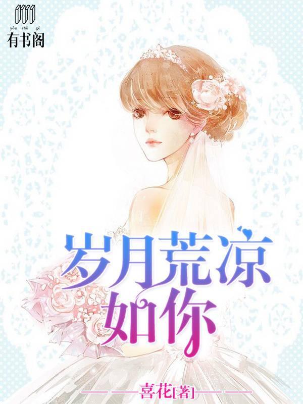 歲月荒涼如你
