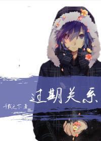 過期關系