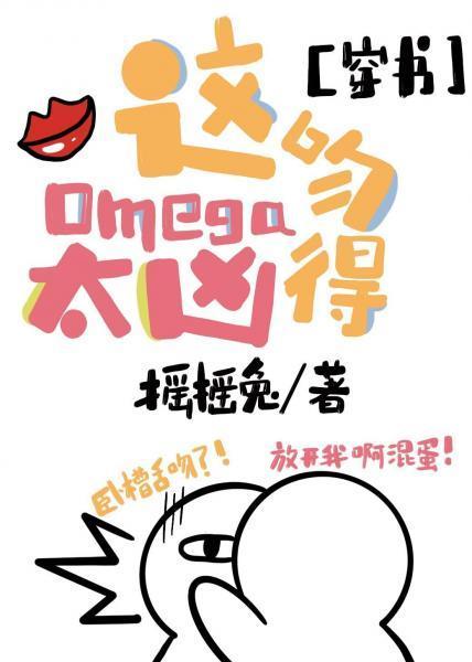 這Omega吻得太兇[穿書]