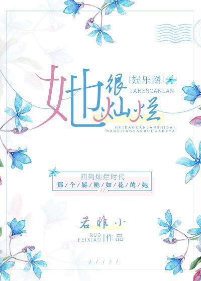 她很燦爛[娛樂圈]
