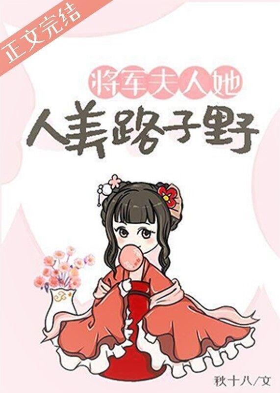 将軍夫人她人美路子野