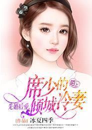 先婚後愛，席少的傾城冷妻