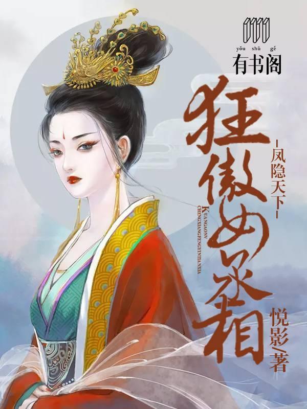 狂傲女丞相:鳳隐天下