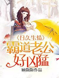 日久生情:霸道老公好兇猛
