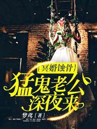 冥婚蝕骨:猛鬼老公深夜來