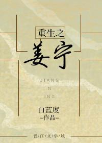 重生之姜寧