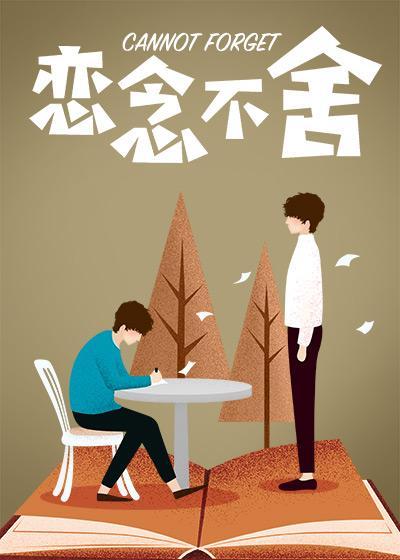 戀念不舍