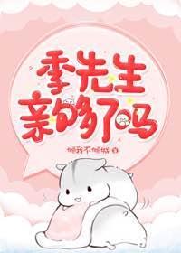季先生,親夠了嗎
