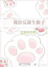 我給反派生猴子