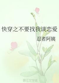 快穿之不要找我談戀愛