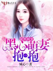 甜婚獨寵:黑心萌妻,抱一抱