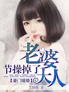 豪門暖婚:老婆大人節操掉了