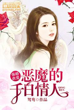 強婚虐愛:惡魔的千日情人