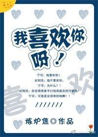 我喜歡你呀！