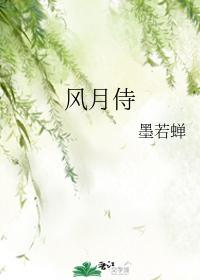 風月侍