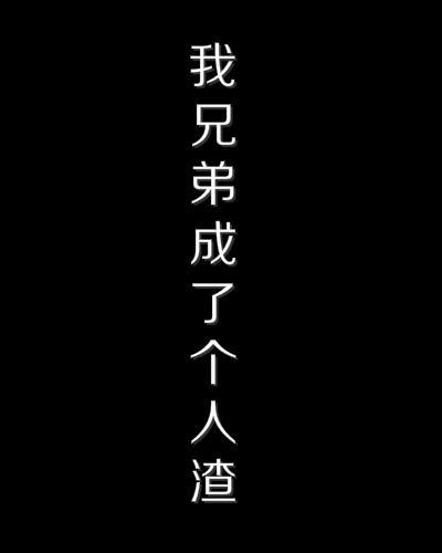 我兄弟成了個人渣