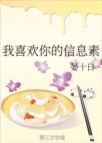 我喜歡你的信息素