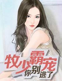 牧少霸寵:你別逃了慕千菡牧逸風