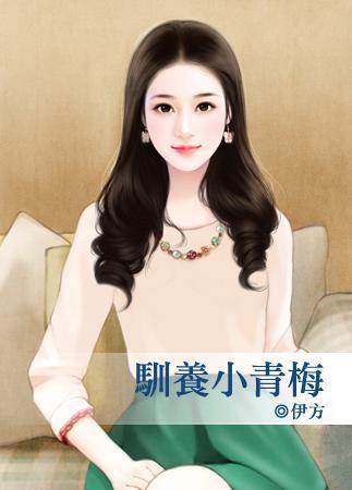 馴養小青梅