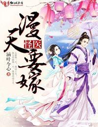 怪醫,漫天要嫁