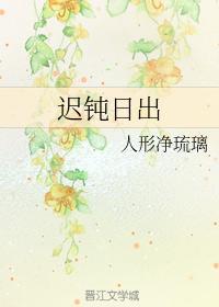 遲鈍日出