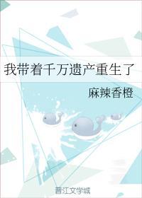 我帶着千萬遺産重生了