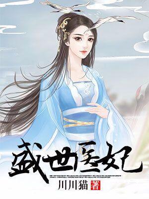盛世醫妃