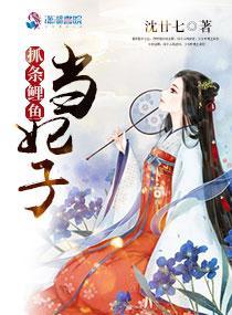 抓條鯉魚當妃子