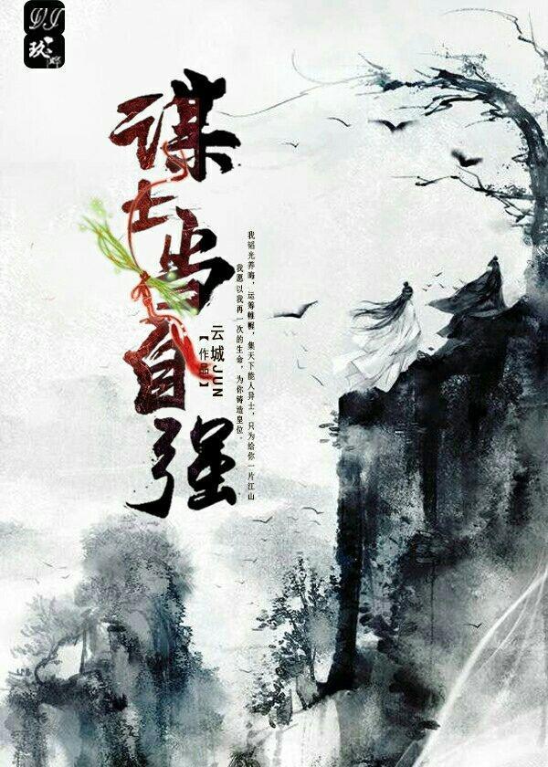 謀士當自強