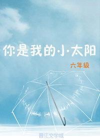 你是我的小太陽