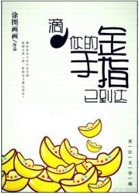 滴，金手指已到達[快穿]