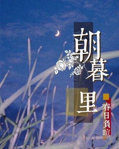 朝暮裏