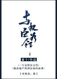 與權臣為鄰