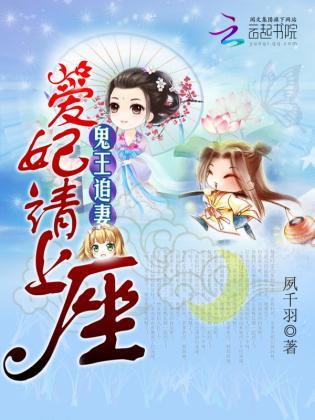 鬼王追妻:愛妃請上座