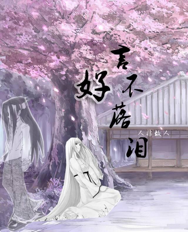 好言不落淚