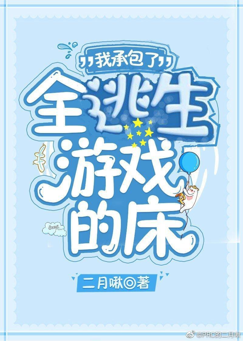 我承包了全逃生游戲的床