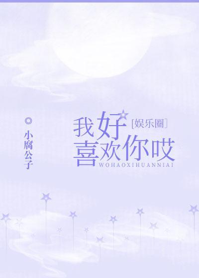 我好喜歡你哎[娛樂圈]