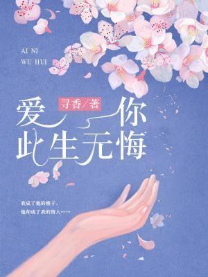 愛你此生無悔