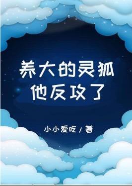 養大的靈狐他反攻了