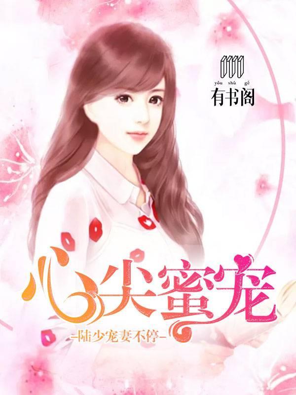 心尖蜜寵:陸少寵妻不停